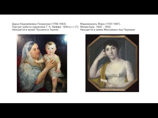 Дарья Евдокимовна Пожарская (1798-1954). Мадемуазель Жорж (1787-1867). Портрет работы художника