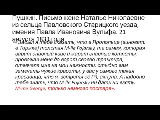 Пушкин. Письмо жене Наталье Николаевне из сельца Павловского Старицкого уезда,