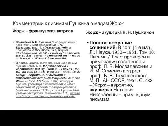 Комментарии к письмам Пушкина о мадам Жорж Жорж – французская