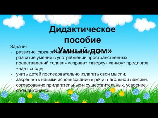 Дидактическое пособие «Умный дом» Задачи: развитие связной монологической речи; развитие