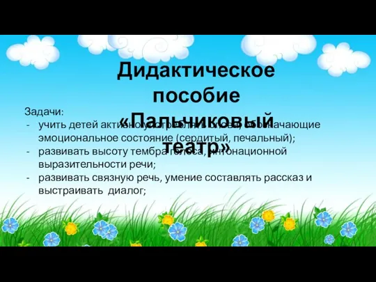 Дидактическое пособие «Пальчиковый театр» Задачи: учить детей активно употреблять слова,