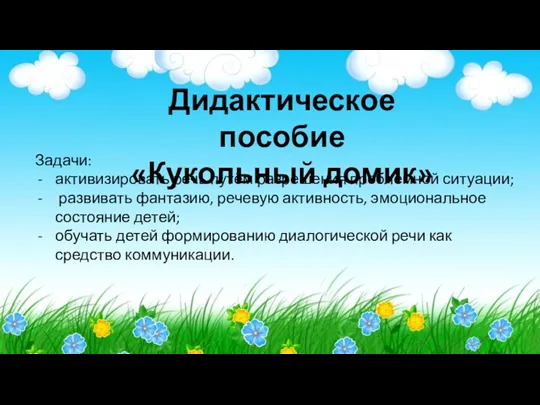 Дидактическое пособие «Кукольный домик» Задачи: активизировать речь путём разрешения проблемной