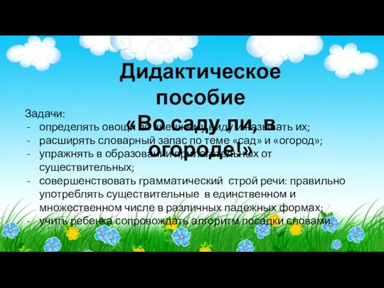 Дидактическое пособие «Во саду ли, в огороде!» Задачи: определять овощи