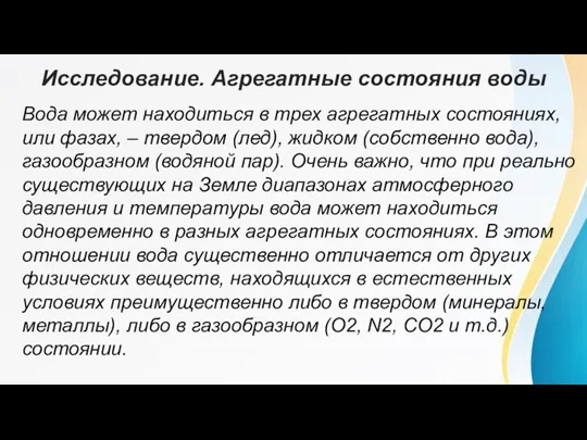 Исследование. Агрегатные состояния воды Вода может находиться в трех агрегатных