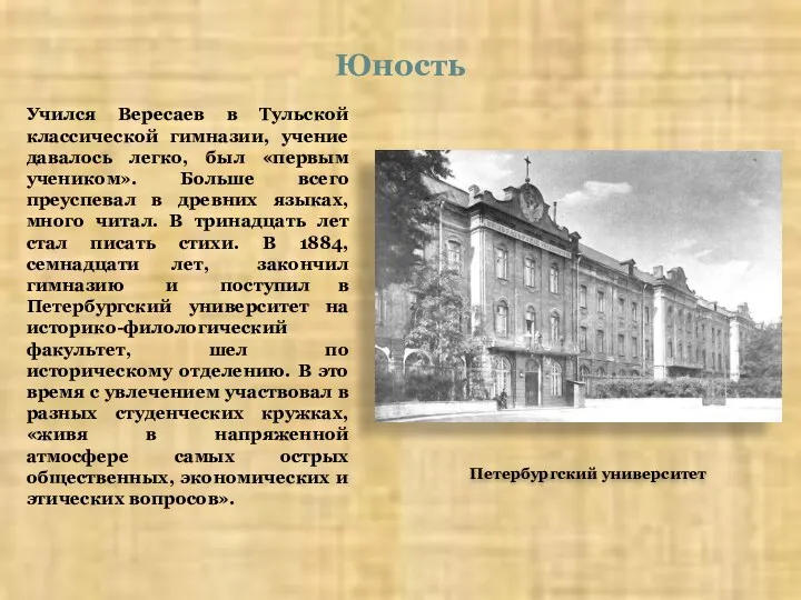 Петербургский университет Юность Учился Вересаев в Тульской классической гимназии, учение давалось легко, был