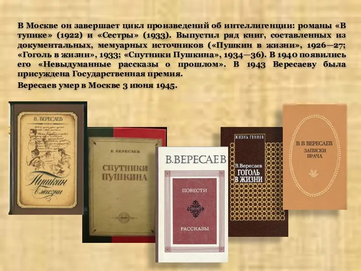 В Москве он завершает цикл произведений об интеллигенции: романы «В