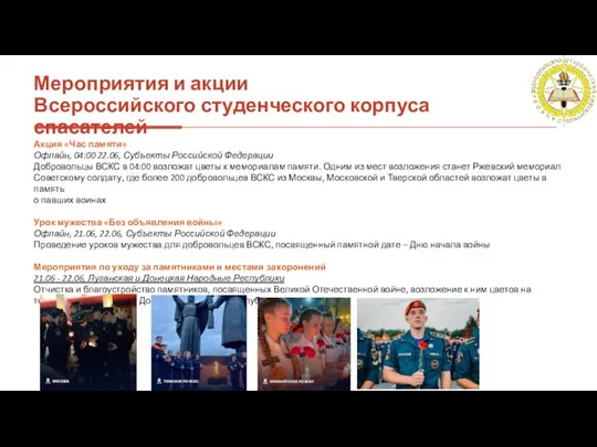 Мероприятия и акции Всероссийского студенческого корпуса спасателей Акция «Час памяти»