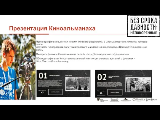Презентация Киноальманаха Премьера фильмов, снятых юными кинематографистами, о мирных советских