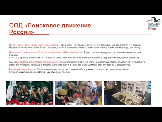 ООД «Поисковое движение России» Памятные митинги с возложением цветов. Торжественно-траурные