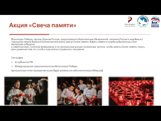 Акция «Свеча памяти» Волонтеры Победы, партия «Единая Россия, представители общественных