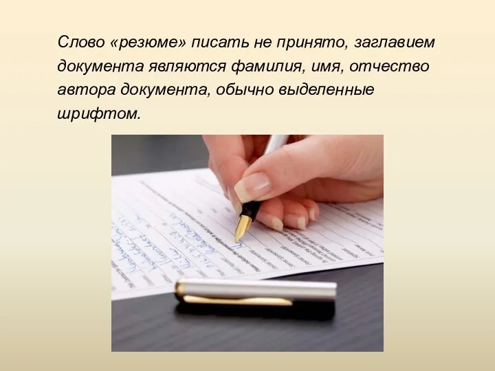 Слово «резюме» писать не принято, заглавием документа являются фамилия, имя, отчество автора документа, обычно выделенные шрифтом.