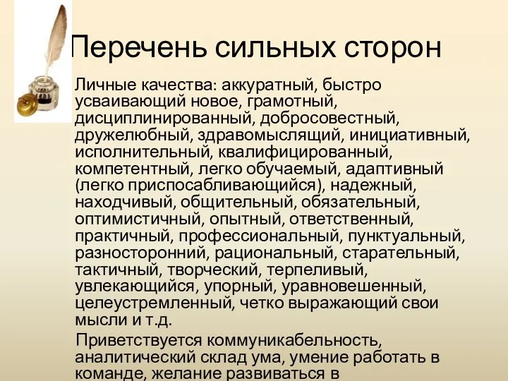 Перечень сильных сторон Личные качества: аккуратный, быстро усваивающий новое, грамотный,