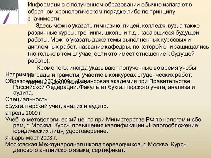 Например: Образование: 2004-2009 г. Финансовая академия при Правительстве Российской Федерации.