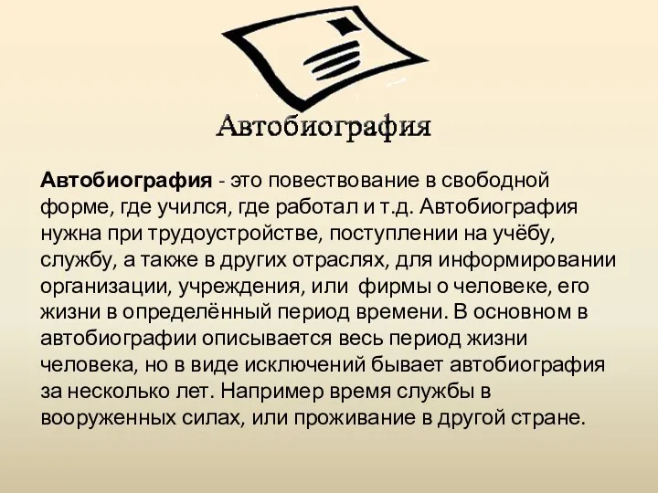 Автобиография - это повествование в свободной форме, где учился, где