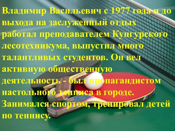 . Владимир Васильевич с 1977 года и до выхода на