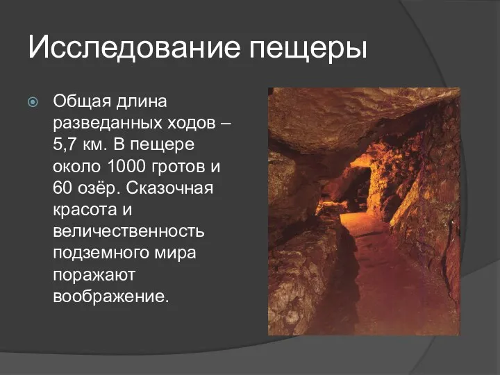 Исследование пещеры Общая длина разведанных ходов – 5,7 км. В