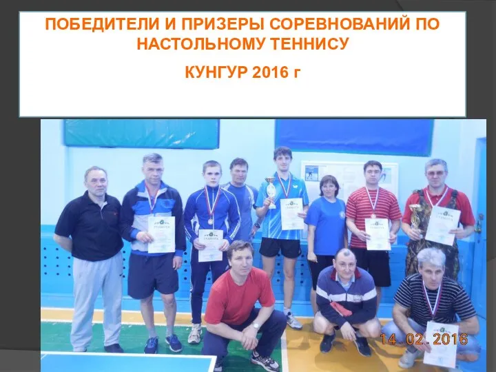 ПОБЕДИТЕЛИ И ПРИЗЕРЫ СОРЕВНОВАНИЙ ПО НАСТОЛЬНОМУ ТЕННИСУ КУНГУР 2016 г