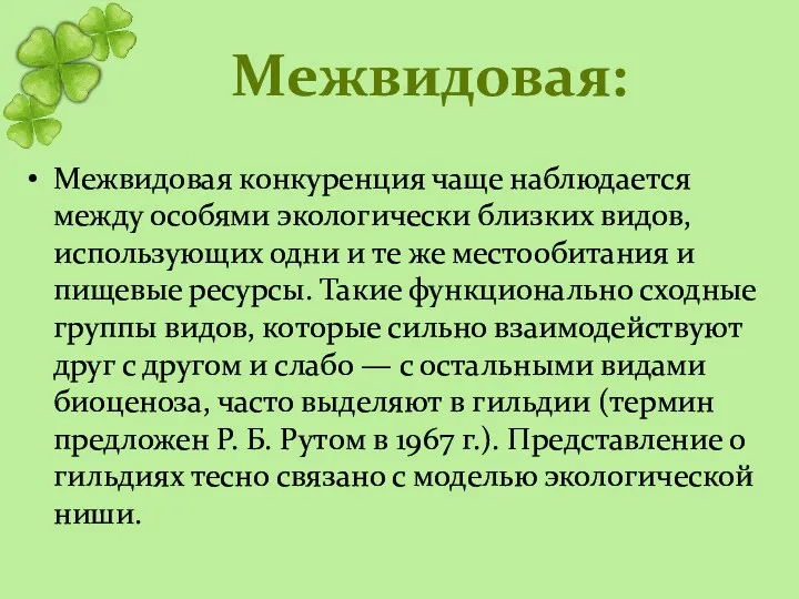 Межвидовая: Межвидовая конкуренция чаще наблюдается между особями экологически близких видов, использующих одни и