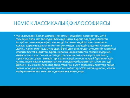 НЕМІС КЛАССИКАЛЫҚ ФИЛОСОФИЯСЫ Жаңа дәуірден бастап дамыған қоғамның өндірістік қатынастары