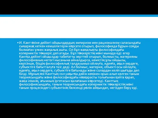 И. Кант өзіне дейінгі ойшылдардың эмпиризм мен рационализм саласындағы сыңаржақ