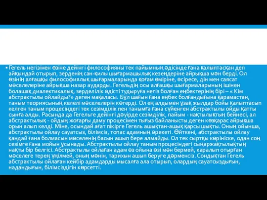 Гегель негізінен өзіне дейінгі философияны тек пайымның әдісінде ғана қалыптасқан