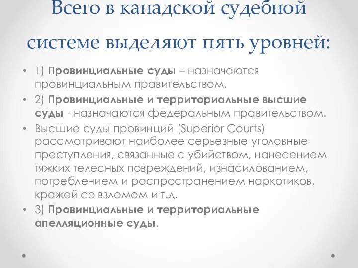 Всего в канадской судебной системе выделяют пять уровней: 1) Провинциальные