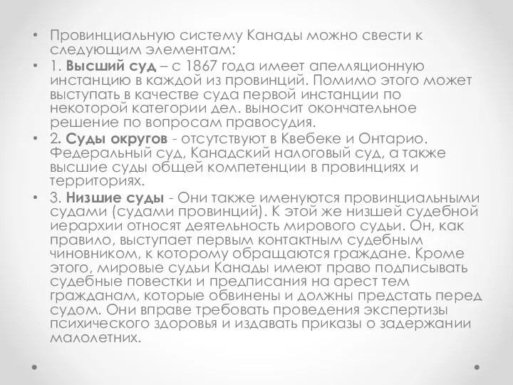 Провинциальную систему Канады можно свести к следующим элементам: 1. Высший