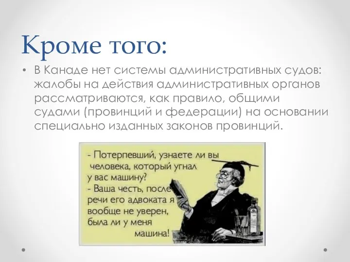 Кроме того: В Канаде нет системы административных судов: жалобы на