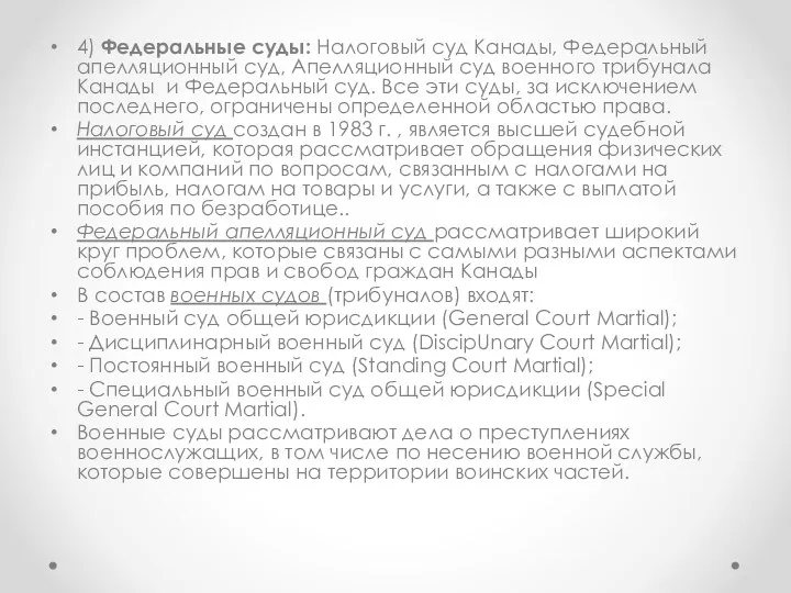 4) Федеральные суды: Налоговый суд Канады, Федеральный апелляционный суд, Апелляционный