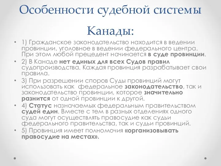 Особенности судебной системы Канады: 1) Гражданское законодательство находится в ведении