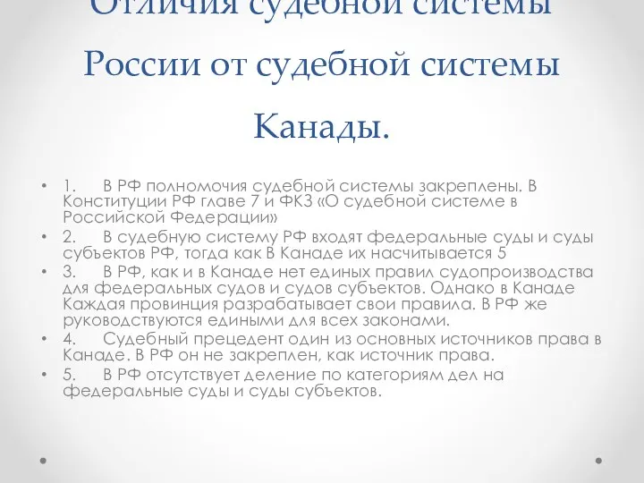 Отличия судебной системы России от судебной системы Канады. 1. В