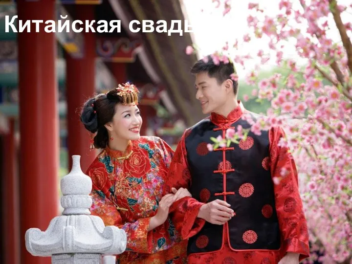 Китайская свадьба