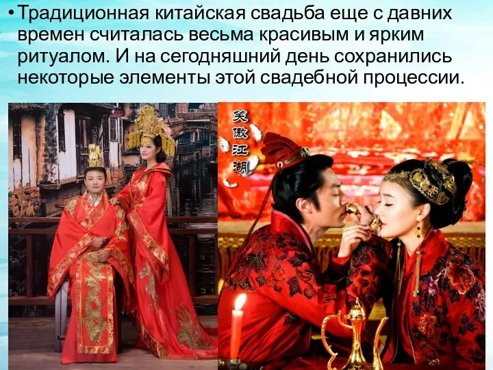Традиционная китайская свадьба еще с давних времен считалась весьма красивым и ярким ритуалом.