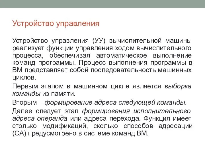 Устройство управления Устройство управления (УУ) вычислительной машины реализует функции управления