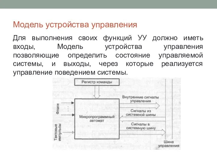 Модель устройства управления Для выполнения своих функций УУ должно иметь