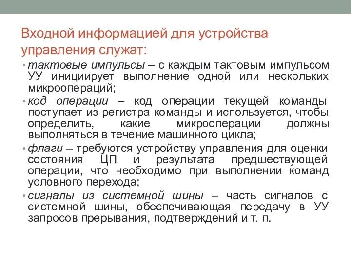 Входной информацией для устройства управления служат: тактовые импульсы – с