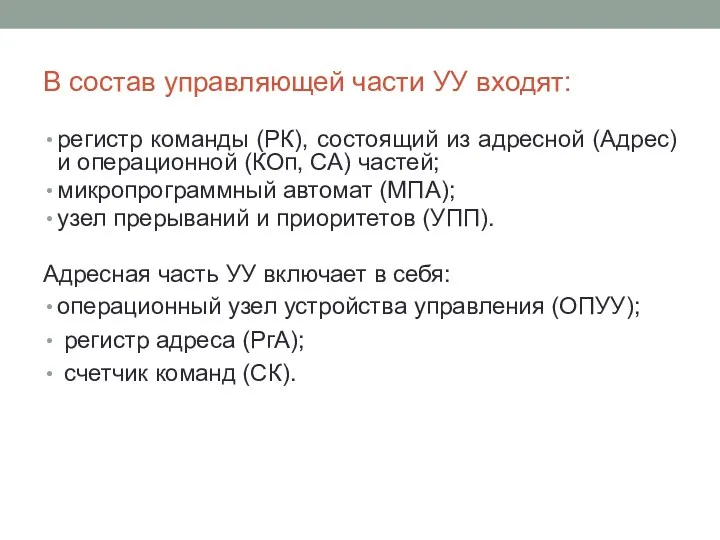 В состав управляющей части УУ входят: регистр команды (РК), состоящий