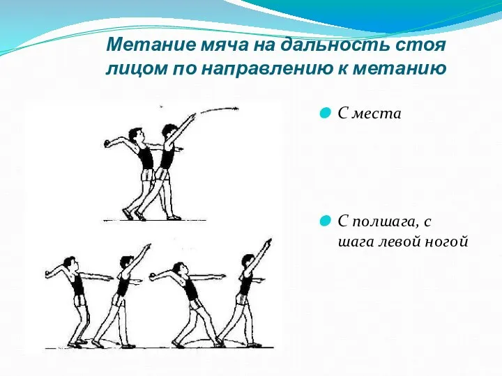 Метание мяча на дальность стоя лицом по направлению к метанию