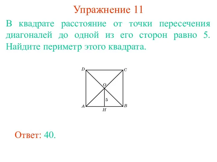 Упражнение 11 В квадрате расстояние от точки пересечения диагоналей до