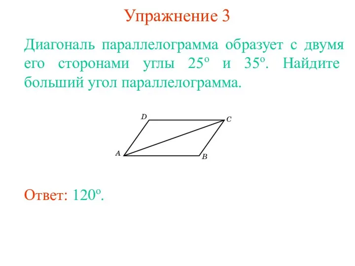 Упражнение 3 Диагональ параллелограмма образует с двумя его сторонами углы