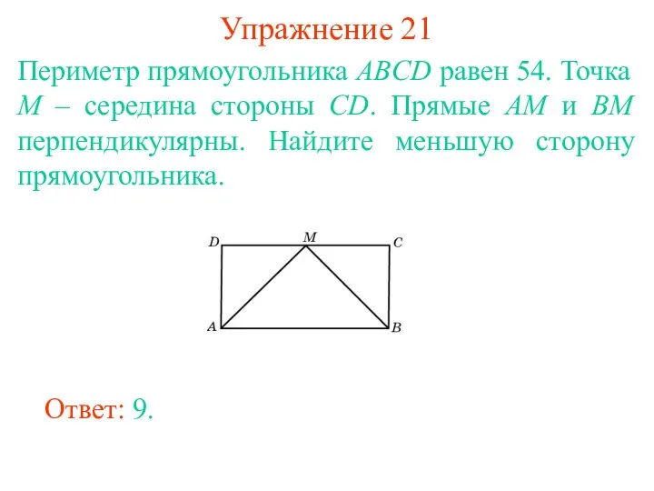 Упражнение 21 Периметр прямоугольника ABCD равен 54. Точка M –