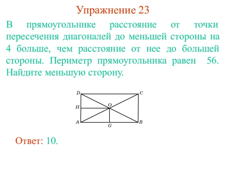 Упражнение 23 В прямоугольнике расстояние от точки пересечения диагоналей до