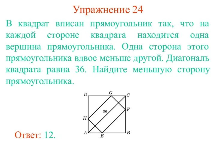 Упражнение 24 В квадрат вписан прямоугольник так, что на каждой