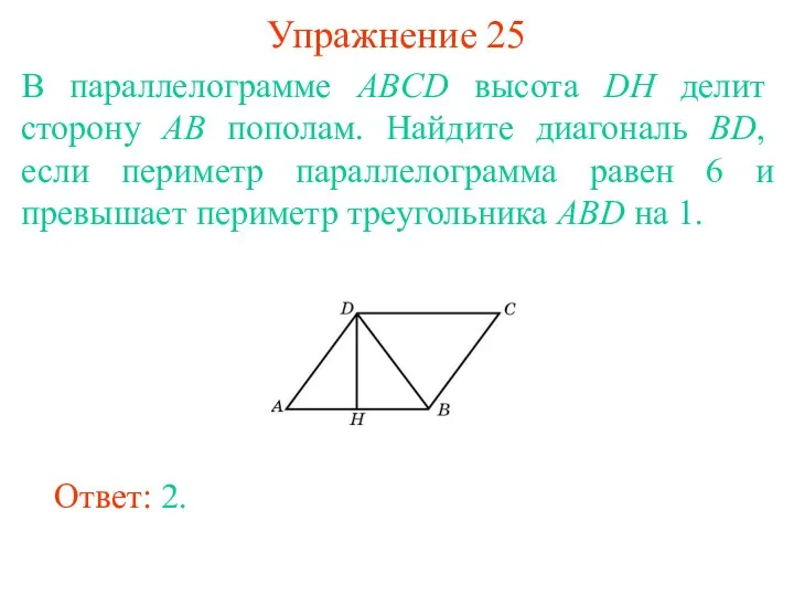 Упражнение 25 В параллелограмме ABCD высота DH делит сторону AB