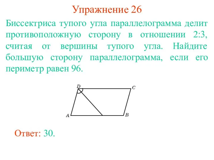 Упражнение 26 Биссектриса тупого угла параллелограмма делит противоположную сторону в