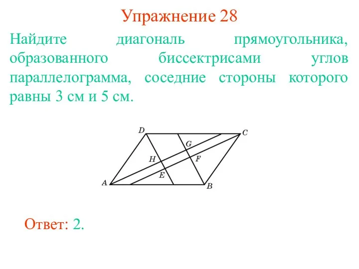 Упражнение 28 Найдите диагональ прямоугольника, образованного биссектрисами углов параллелограмма, соседние