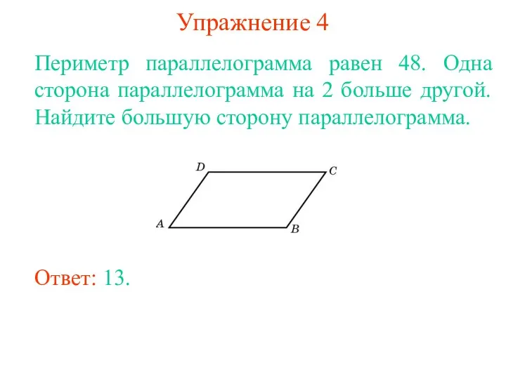 Упражнение 4 Периметр параллелограмма равен 48. Одна сторона параллелограмма на