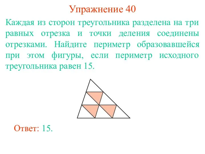Упражнение 40 Каждая из сторон треугольника разделена на три равных