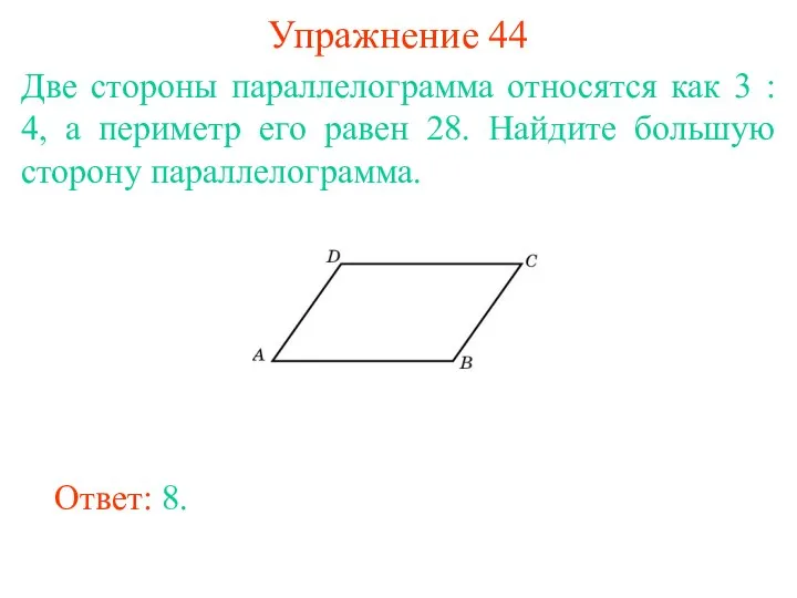 Упражнение 44 Две стороны параллелограмма относятся как 3 : 4,