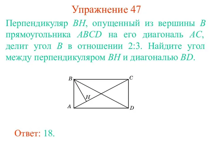 Упражнение 47 Перпендикуляр BH, опущенный из вершины B прямоугольника ABCD